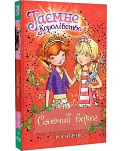 Фото - Таємне Королівство. Книга 6. Сяючий берег