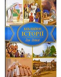 Фото - Біблійні історії для дітей