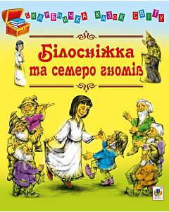 Фото - Білосніжка та семеро гномів (Скарбничка казок світу)