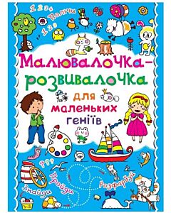 Фото - Малювалочка-розвивалочка для маленьких геніїв. Білочка