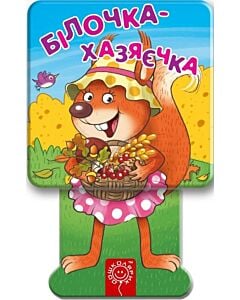 Фото - Білочка-хазяєчка