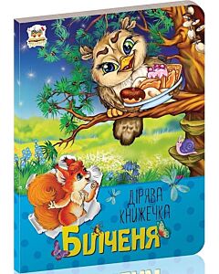 Фото - Дірява книжечка. Білченя