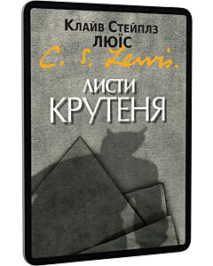 Фото - E-book: Листи Крутеня