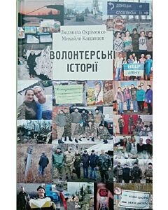 Фото - Волонтерські історії