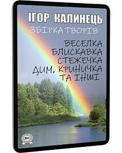 Фото - E-book: Збірка творів: Веселка. Блискавка. Стежечка. Дим. Криничка та інші
