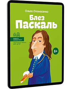 Фото - E-book: Блез Паскаль (Видатні особистості. Біографічні нариси для дітей)