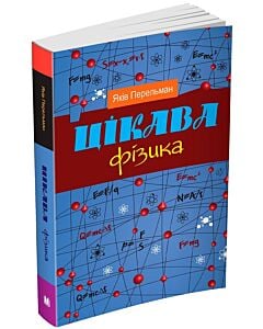 Фото - Цікава фізика. Науково-популярне видання у 2-х книгах. Книга 1, 2