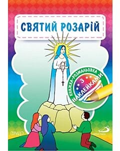 Фото - Книжка-розмальовка з наклейками. Святий Розарій