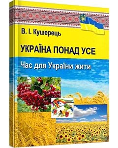 Фото - Україна понад усе. Час для України жити