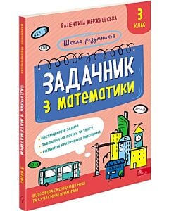 Фото - Школа розумників. Задачник з математики. 3 клас