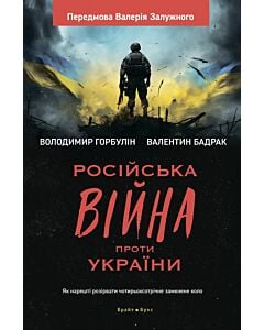 Фото - Російська війна проти України. Як нарешті розірвати чотирьохсторічне замкнене коло
