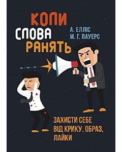 Фото - Коли слова ранять. Захисти себе від крику, образ, лайки