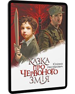 Фото - E-book: Казка про Червоного Змія