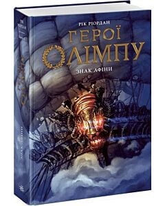 Фото - Герої Олімпу. Книга 3. Знак Афіни