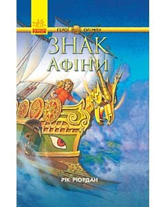 Фото - Герої Олімпу. Книга 3. Знак Афіни