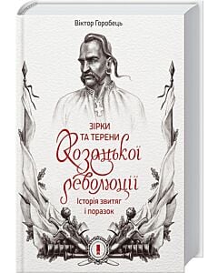 Фото - Зірки та терени козацької революції. Історія звитяг і поразок
