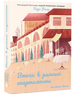 Фото - Італійська втеча. Книга 3. Втеча в римські апартаменти