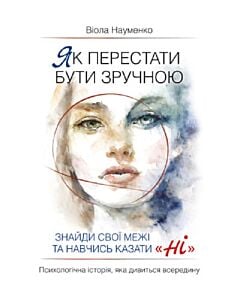 Фото - Як перестати бути зручною. Знайди свої межі та навчись казати «Ні»