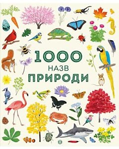 Фото - 1000 назв природи