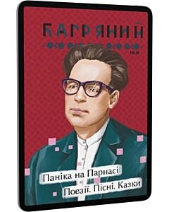 Фото - E-book: Паніка на Парнасі. Поезії. Пісні. Казки (Рідне)