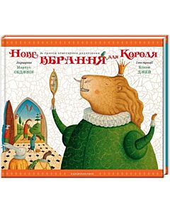 Фото - Нове вбрання короля