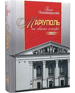 Фото - Маріуполь на хвилях історії (1780–2022 рр.)