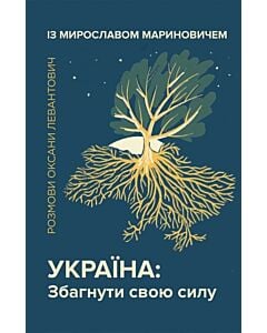 Фото - Україна: Збагнути свою силу. Розмови Оксани Левантович із Мирославом Мариновичем