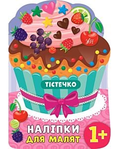 Фото - Наліпки для малят. Тістечко