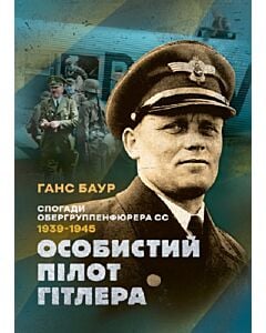 Фото - Особистий пілот Гітлера. Спогади обергруппенфюрера СС. 1939 — 1945