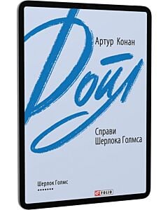 Фото - E-book: Справи Шерлока Голмса (Зарубіжні авторські зібрання)