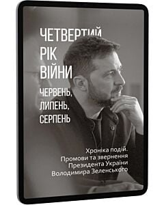 Фото - E-book: Четвертий рік війни. Червень, липень, серпень. Промови та звернення Президента Зеленського