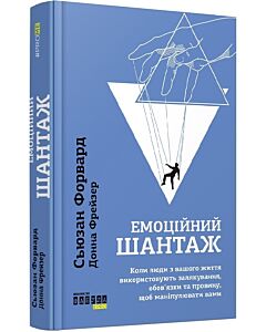 Фото - Емоційний шантаж