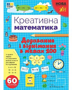 Фото - Креативна математика. Додавання і віднімання в межах 100