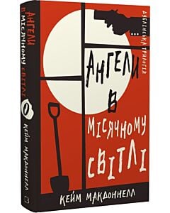 Фото - Дублінська трилогія. Книга 0. Ангели в місячному світлі