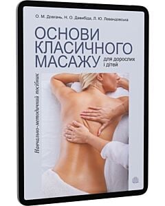 Фото - E-book: Основи класичного масажу для дорослих і дітей. Навчально-методичний посібник