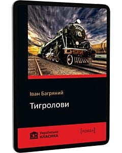 Фото - E-book: Тигролови (КМ Класика)