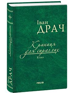 Фото - Криниця для спраглих. Кіно