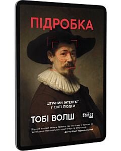 Фото - E-book: Підробка. Штучний інтелект у світі людей