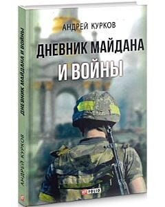 Фото - Дневник Майдана и Войны