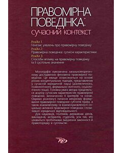 Фото - Правомірна поведінка: сучасний контекст