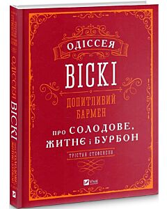 Фото - Одіссея віскі: допитливий бармен про солодове, житнє і бурбон