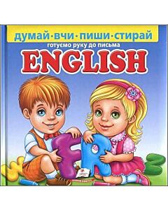 Фото - Готуємо руку до письма. English (з маркером)