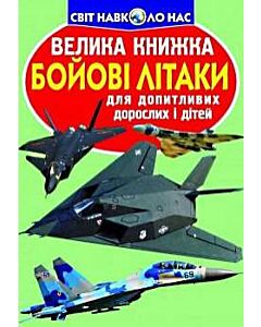 Фото - Велика книжка. Бойові літаки