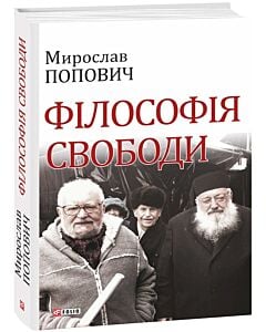 Фото - Філософія свободи (Великий науковий проект)