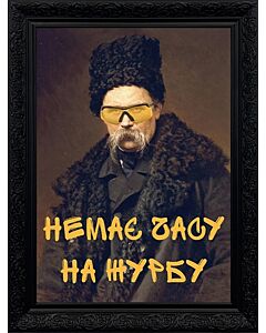 Фото - Стікер «Шевченко. Немає часу на журбу»