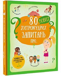 Фото - 80 нових хитромудрих запитань про технології, географію, історію та суспільство