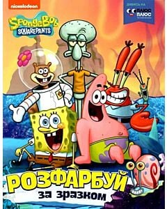 Фото - Розфарбуй за зразком. SpongeBob SquarePants