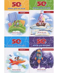 Фото - 50+ вправ для читання. Комплект із 4-х зошитів: Склади. Слова. Слова 2. Речення й тексти