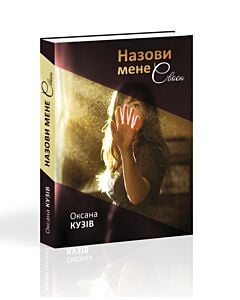 Фото - Назови мене своєю