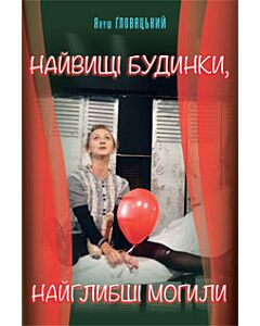 Фото - Найвищі будинки, найглибші могили